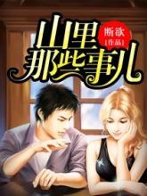 山里那些事儿笔趣阁