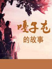 嘎子屯的故事250 嘎子屯的故事250