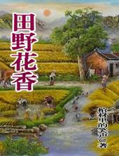 田野花香笔趣阁