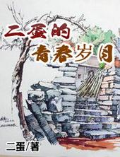 二蛋的青春岁月txt 二蛋的青春岁月txt
