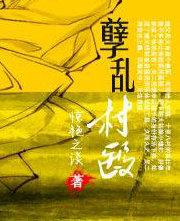 孽乱村医全文免费阅读 孽乱村医全文免费阅读