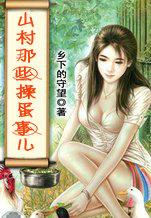 山村里的那点破事免费阅读
