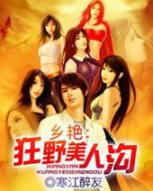 乡艳狂野美人沟乐文网 乡艳狂野美人沟乐文网