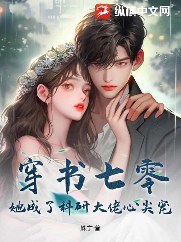 她成了科研大佬心尖宠 姝宁