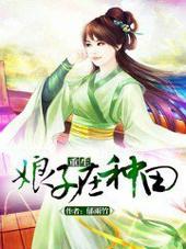 重生娘子在种田笔趣阁手机版 重生娘子在种田笔趣阁手机版