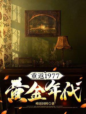 重返1977写的什么 重返1977写的什么