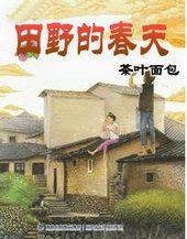 田野的春天全文 田野的春天全文