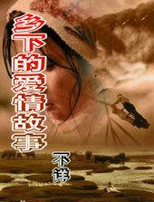 乡下的爱情故事免费阅读全文最新 乡下的爱情故事免费阅读全文最新