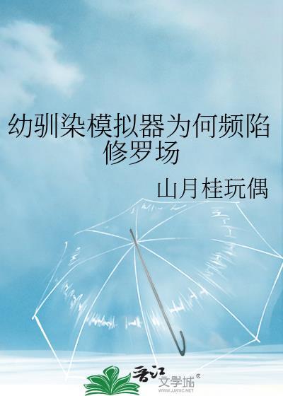 幼驯染是游戏废怎么办 幼驯染是游戏废怎么办