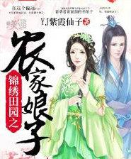 锦绣田园之农家小农女