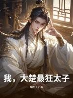 穿越成大楚太子的