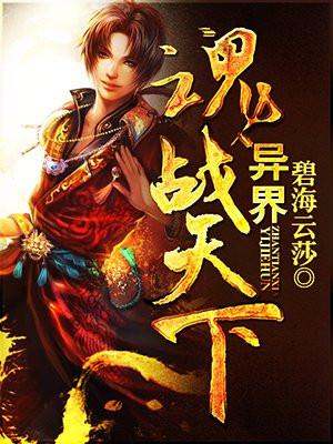 异界战灵 异界战灵