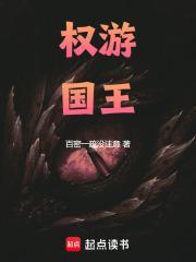 权游国王 权游国王