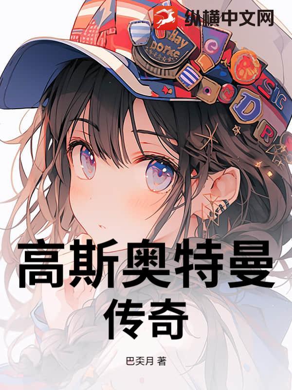 高斯奥特曼传奇在线观看