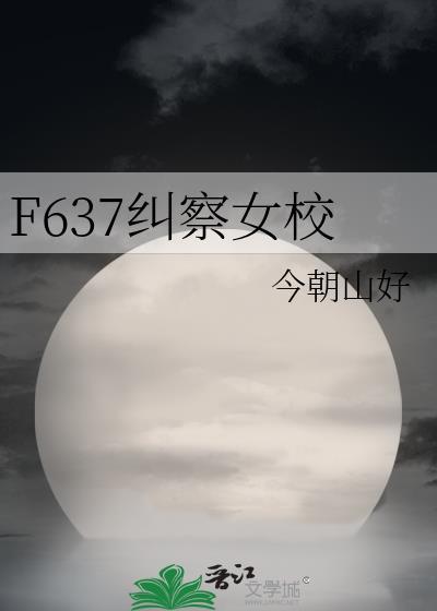 F637纠察女校今朝山好 F637纠察女校今朝山好