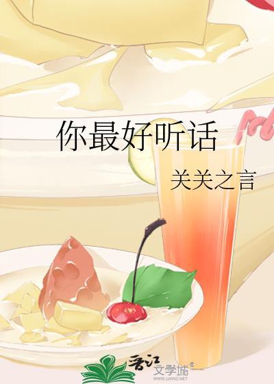 你最好听话关关之言免费阅读