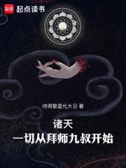 诸天从师父开始 诸天从师父开始