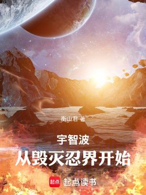 宇智波从毁灭忍界开始无错 宇智波从毁灭忍界开始无错