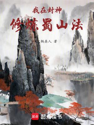 我在封神修炼蜀山法TXT精校 我在封神修炼蜀山法TXT精校