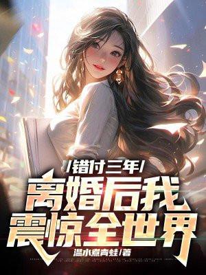 错付全文 错付全文