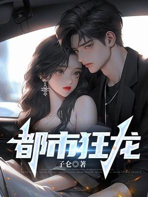 都市至尊狂龙 都市至尊狂龙