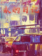 永的日记 永溢 永的日记 永溢