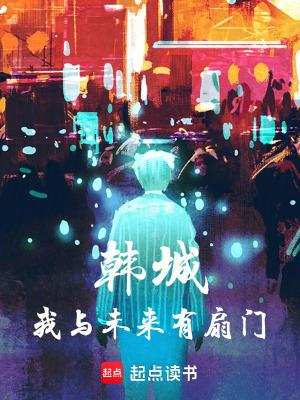 韩城我与未来有扇门在线阅读免费