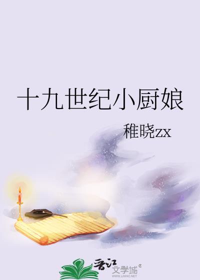 十九世纪小厨娘在线阅读