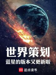 世界策划蓝星的版本又更新啦!笔趣阁 世界策划蓝星的版本又更新啦!笔趣阁