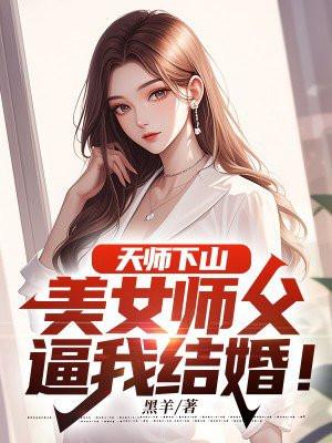 天师下山找师姐的