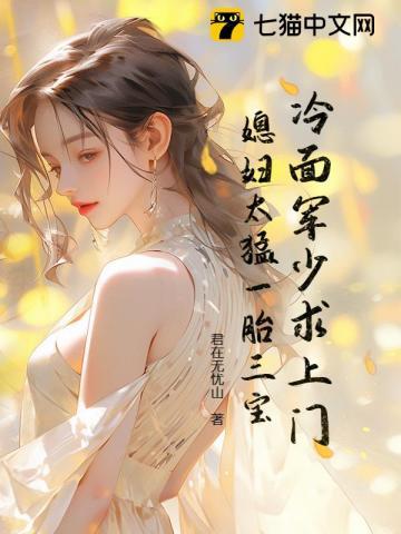 冷面少将独宠妻 冷面少将独宠妻