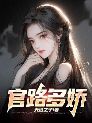 官路多娇杨川电子书 官路多娇杨川电子书