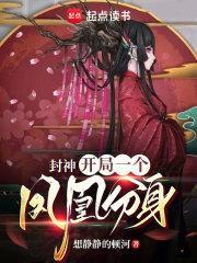 封神开局一个凤凰分身顶点 封神开局一个凤凰分身顶点