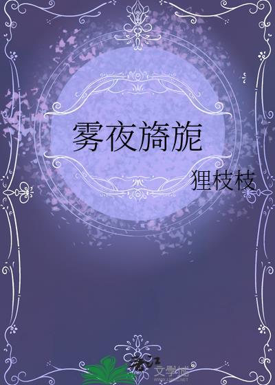 雾夜旖旎笔趣阁 雾夜旖旎笔趣阁