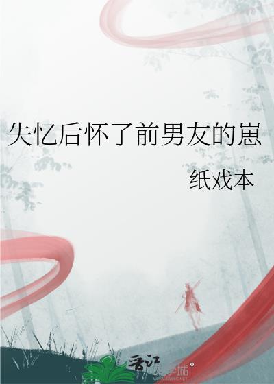 失忆后怀了情敌的崽[abo 失忆后怀了情敌的崽[abo