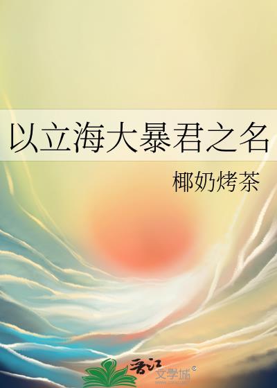 以立海大暴君之名26