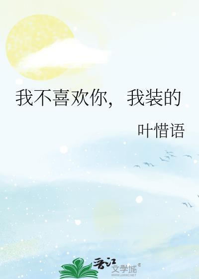 我装的很好英语 我装的很好英语