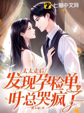 总裁太太去孕检 总裁太太去孕检