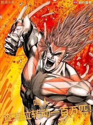 鸣人查克拉转动一百万匹力量