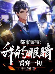 都市鉴宝我的眼睛看穿一切TXT 都市鉴宝我的眼睛看穿一切TXT