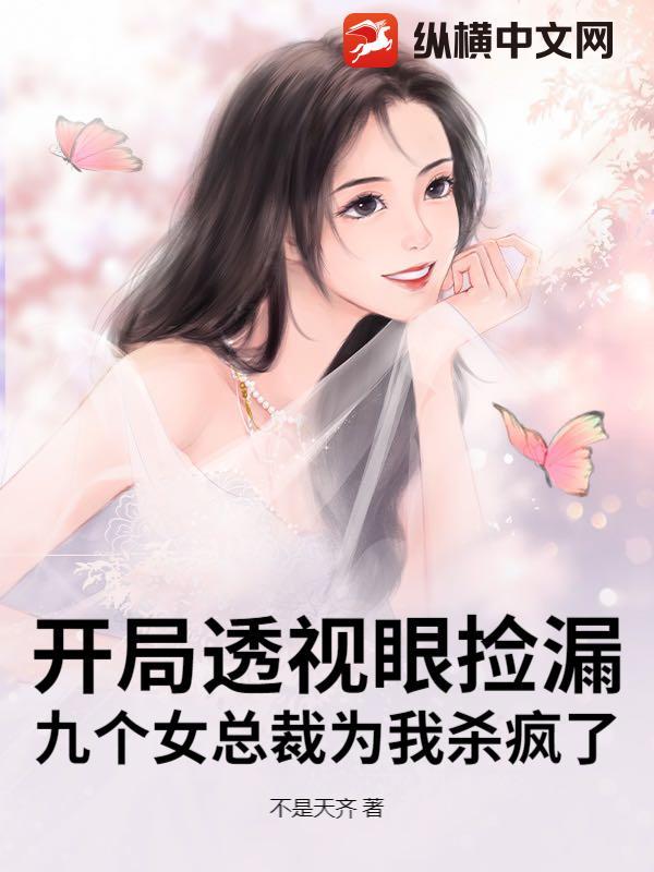 超强透视女主