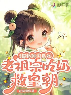 错绑种马系统 错绑种马系统