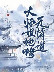 大师姐她修无情道笔趣阁免费阅读 大师姐她修无情道笔趣阁免费阅读
