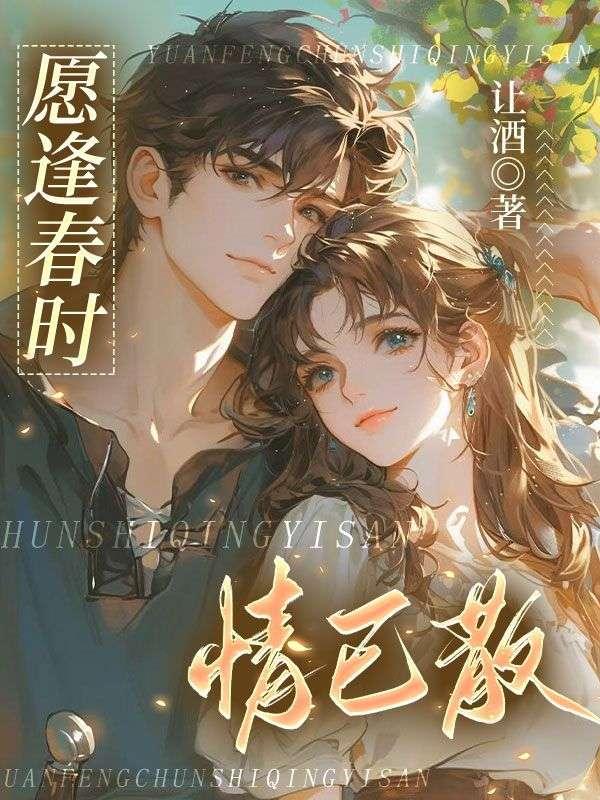 愿逢春时情已散第十一章 愿逢春时情已散第十一章