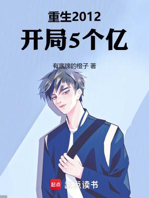 重生2012开局5个亿无错 重生2012开局5个亿无错