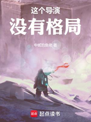 这个导演没有格局英文 这个导演没有格局英文