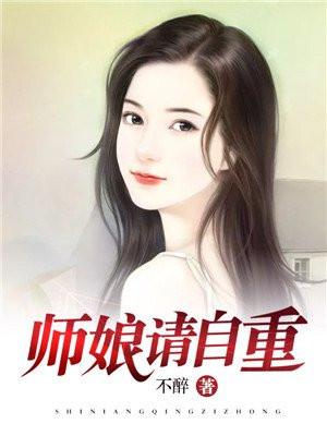 师娘请自重大结局 师娘请自重大结局
