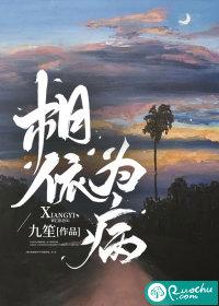 相依为病九笙若初文学 相依为病九笙若初文学