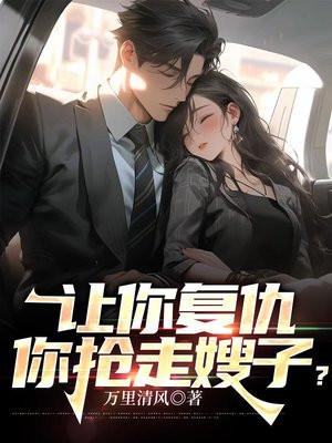 你抢走嫂子什么意思 你抢走嫂子什么意思