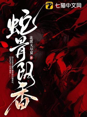 蛇骨阴香免费阅读全文 蛇骨阴香免费阅读全文